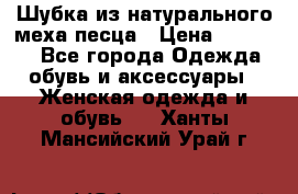 Шубка из натурального меха песца › Цена ­ 18 500 - Все города Одежда, обувь и аксессуары » Женская одежда и обувь   . Ханты-Мансийский,Урай г.